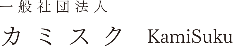 一般社団法人 カミスク